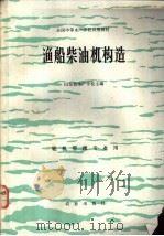 渔船柴油机构造 1980 PDF电子版封面 15144·567 山东省水产学校主编