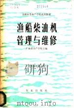 渔船柴油机管理与维修 1981 PDF电子版封面 15144·594 广东省水产学校主编