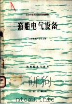 渔船电气设备 1980 PDF电子版封面 15144·598 山东省水产学校主编