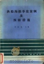 渔船海损事故案例及预防措施 1987 PDF电子版封面 15044·5552 周祖逵主编