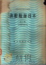 渔船航海技术 上 1983 PDF电子版封面 7109009785 大连水产学院主编