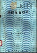 渔船航海技术 下 1983 PDF电子版封面 13144·262 大连水产学院主编