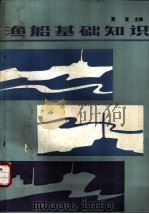 渔船基础知识 1987 PDF电子版封面 15144·717 贾复主编