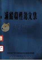 渔船稳性论文集（1981 PDF版）