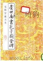 虞世南书孔子庙堂碑  无缺字放大本（1997 PDF版）