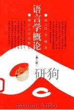 语言学概论 1997 PDF电子版封面 7308000532 倪立民,施建基,俞祖勋等编著