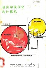 语言学现代化和计算机 1986 PDF电子版封面 9279·10 刘涌泉著