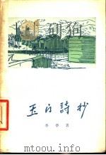 玉门诗抄-春风普度玉门关 1955 PDF电子版封面 10020·160 李季著