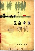 玉泉喷绿 下 1965 PDF电子版封面 10020·1869 贺政民著