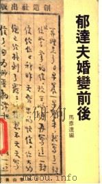 郁达夫婚变前后 1983 PDF电子版封面 9622260314 马彦达编