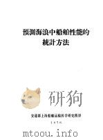 预测海浪中船舶性能的统计方法 1976 PDF电子版封面 交通部上海船舶运输科学研究所译