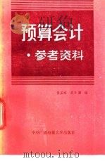 预算会计参考资料 1985 PDF电子版封面 4300·120 董孟婉,吴春澧编