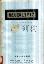 预应力混凝土生产工艺 1963 PDF电子版封面 15165·1958 预应力混凝土技术经验交流会编