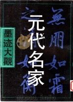 元代名家墨迹大观（1996 PDF版）