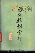 元代杂剧赏析 1983 PDF电子版封面 10072·719 陈俊山编