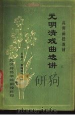 元明清戏曲选讲 上 1981 PDF电子版封面 王陆才,李悔晋编