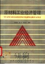 原材料工业经济管理 1992 PDF电子版封面 7810217529 黄益民等编著