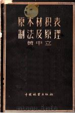 原木材积表制法及原理 1957 PDF电子版封面 16046·291 黄中立著