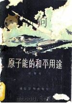 原子能的和平用途（ PDF版）