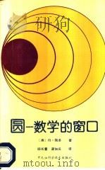 圆 数学的窗口 1990 PDF电子版封面 7538811141 (美)D·佩多著;柳长翥,龚如义译