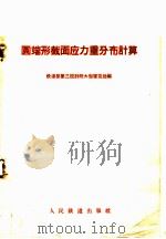 圆端形截面应力重分布计算 1960 PDF电子版封面 15043·1266 铁道部第三设计院大型建筑处编