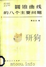 圆锥曲线的八个主要问题 1981 PDF电子版封面 7173·423 周志文编