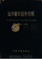 远洋船长业务指南 1993 PDF电子版封面 7114017723 王作秋主编;王金祥等编写