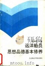 远洋船员思想品德基本修养 1992 PDF电子版封面 7563204385 郭景涛主编