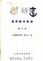 远洋船员英语 第3册 1984 PDF电子版封面 15044·5489 大连海运学院,缪思丹编