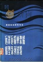 远洋运输单桨船船型系列试验  扩展和重新分析整理（ PDF版）