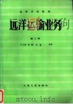 远洋运输业务 1992 PDF电子版封面 711401399X 王义源等编著