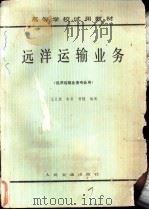 远洋运输业务 1985 PDF电子版封面 7114002726 王义源,朱雷等编著
