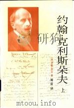 约翰·克利斯朵夫 1957 PDF电子版封面 702002324X (法)罗曼·罗兰(Romain Rolland)著;傅雷译