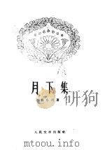月下集 1959 PDF电子版封面 10019·1342 郭小川著