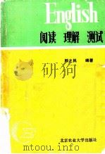 阅读  理解  测试   1989  PDF电子版封面  7810020897  顾之民编著 