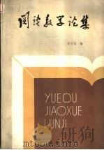 阅读教学论集 1983 PDF电子版封面 7213·152 张定远编著