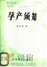 孕产须知 1986 PDF电子版封面 14051·1074 郭及省著