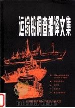 运输船调查船译文集（ PDF版）
