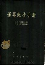 运算微积手册 1958 PDF电子版封面 13031·594 (苏)季特金(В.А.Диткин),(苏)库兹涅佐夫(П.