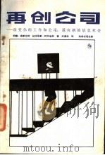 再创公司 改变你的工作和公司 适应新的信息社会 1989 PDF电子版封面 720200321X (美)奈斯比特,(美)阿布迪尼著;矫佩民译