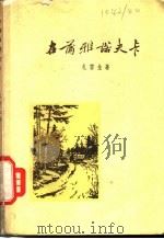 在薄雅诺夫卡 1959 PDF电子版封面 10019·1325 (苏)扎雷金,С.著;刘季星译
