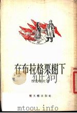 在布拉格栗枝树下（ PDF版）