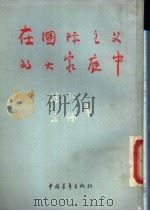 在国际主义的大家庭中 1955 PDF电子版封面 陈沂,马楠著;解放军文艺丛书编辑部编