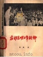 在胡志明主席故乡 1958 PDF电子版封面 10132·3 展潮著