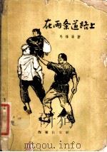 在两条道路上 1958 PDF电子版封面 10020·1077 马烽等著