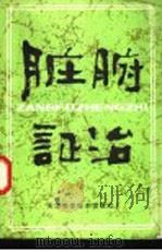 脏腑证治（1981年05月第1版 PDF版）