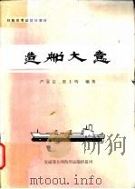造船大意（ PDF版）
