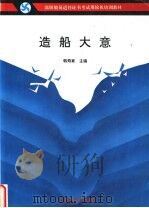 造船大意 1993 PDF电子版封面 7563205454 韩寿家主编
