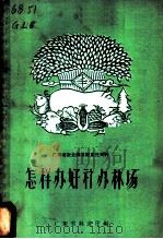 怎样办好社办林场 1960 PDF电子版封面 T16111·116 广东省林业厅编