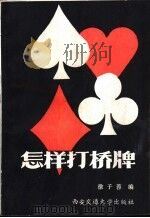 怎样打桥牌 1986 PDF电子版封面 7340·065 徐子蓉编著